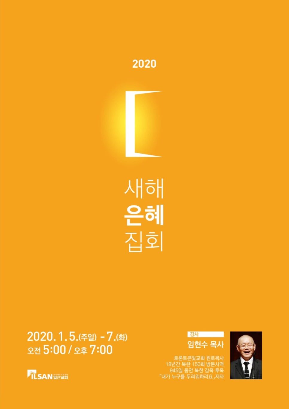 일산교회 새해 은혜 집회 포스터 디자인