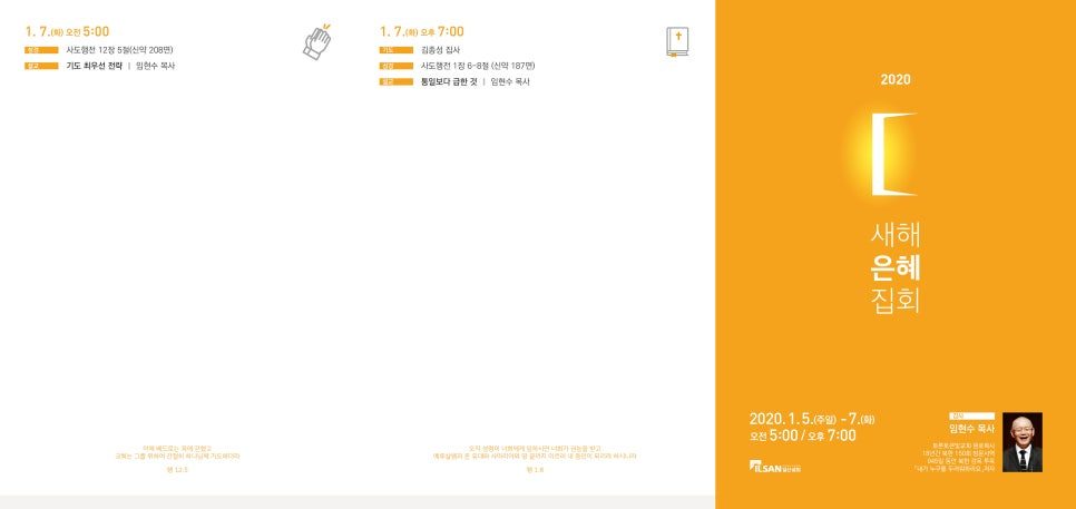새해 은혜 집회 교회 순서지 앞면 디자인