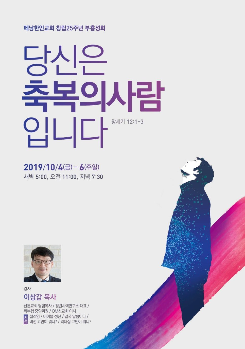 교회 창립 25주년 부흥성회 포스터