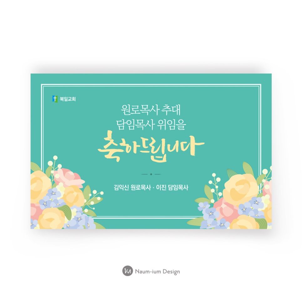 북일교회 원로목사 추대 포스터 디자인 샘플