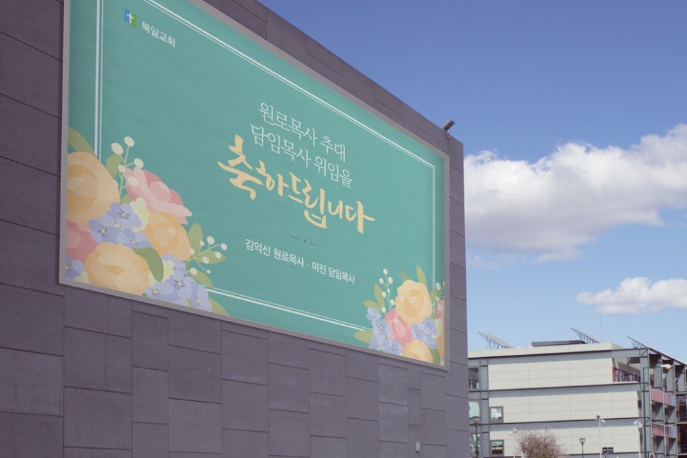 담임목사 위임식 현수막 배너 디자인