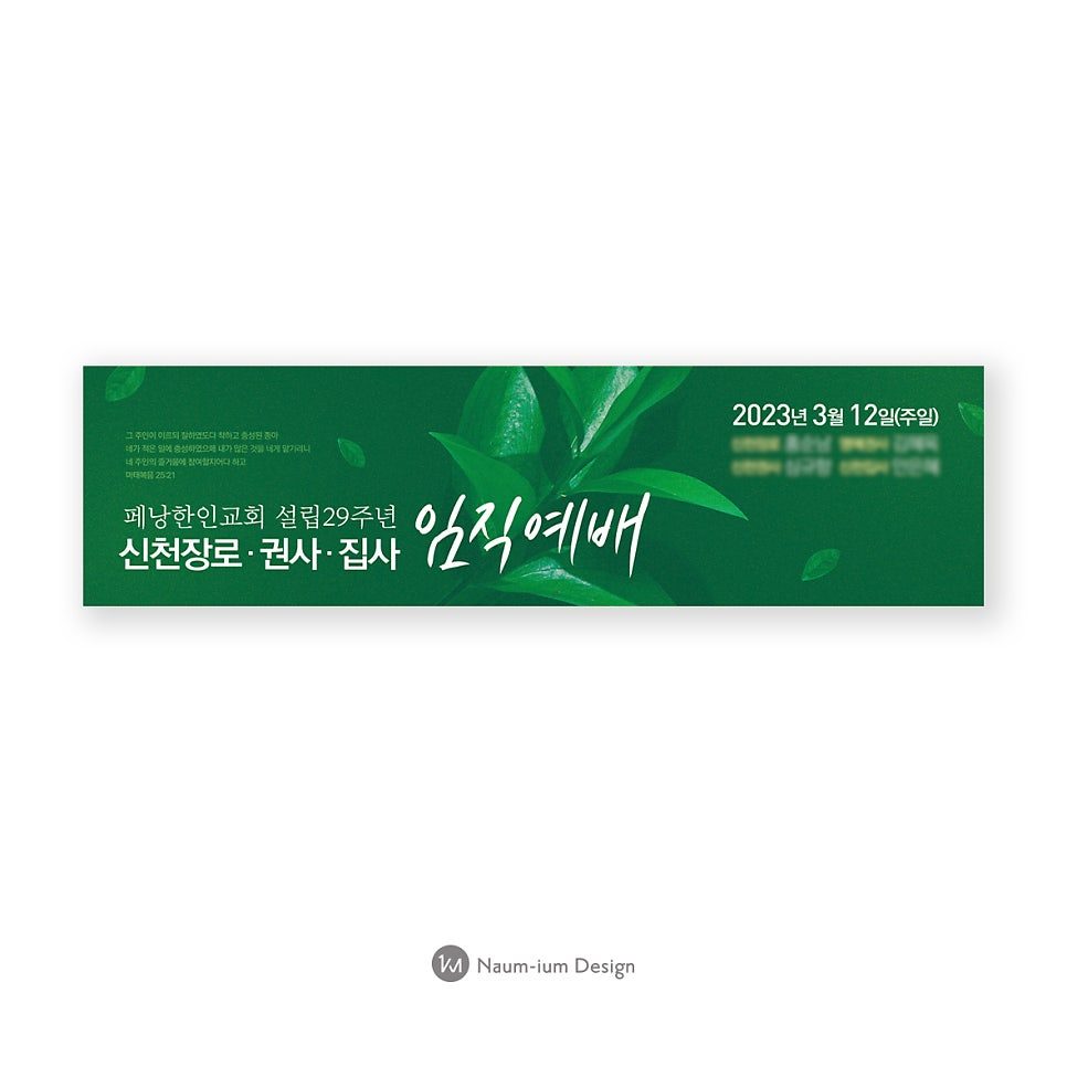 페낭한인교회 설립29주년 임직예배 포스터 현수막 디자인