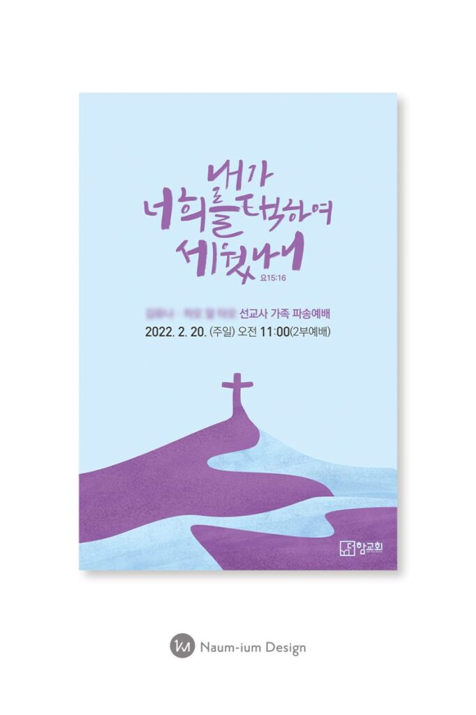 더함교회 선교사 가족 파송예배 포스터 디자인