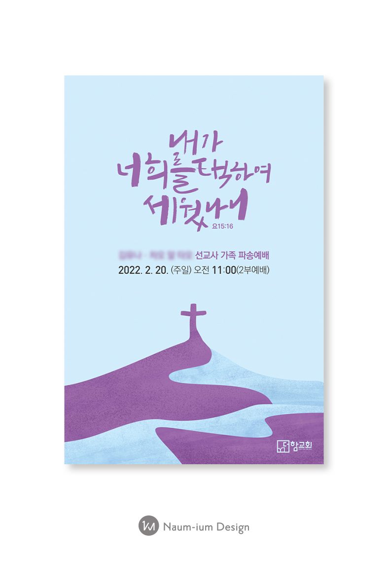 더함교회 선교사 가족 파송예배 포스터 디자인
