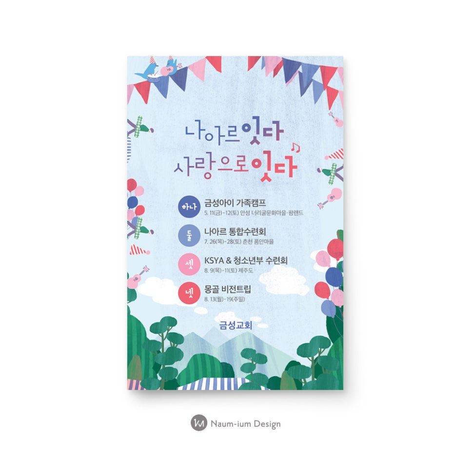 금성교회 세대통합 수련회 포스터 디자인