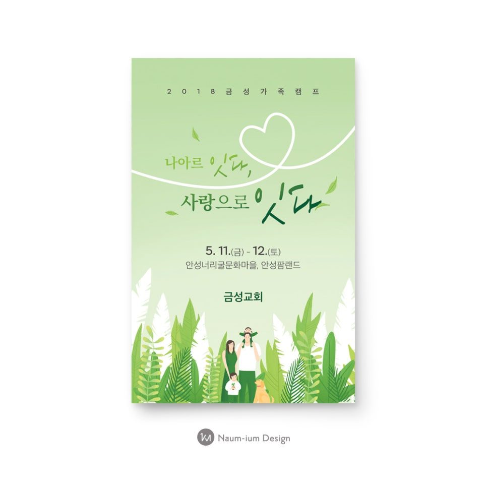 2018 금성교회 가족캠프 홍보 포스터 디자인