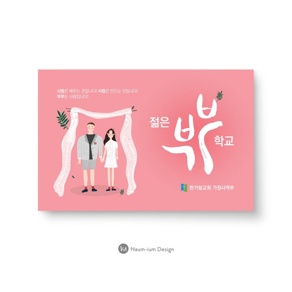 젊은 부부 학교 포스터 디자인