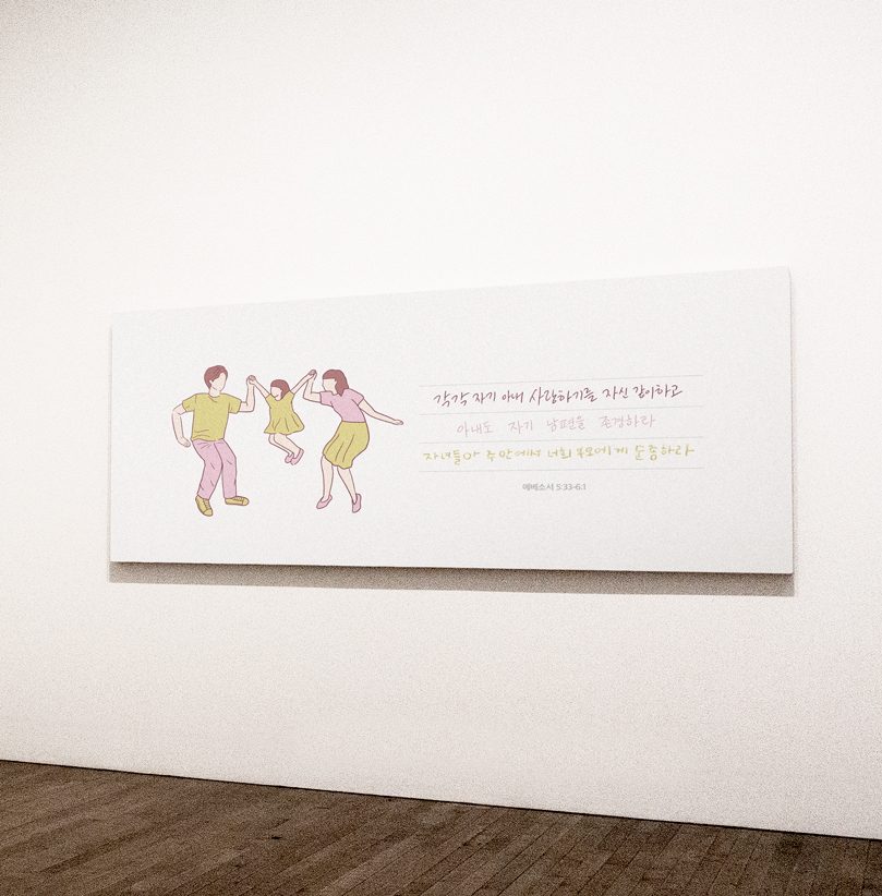 에베소서 손글씨 가족 일러스트 포스터 디자인