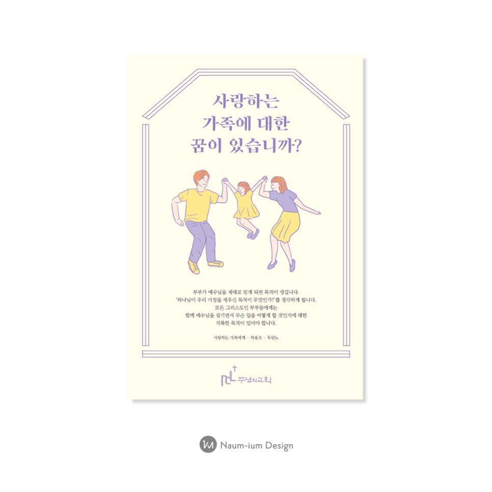 주님의교회 가정의달 기념 포스터 디자인