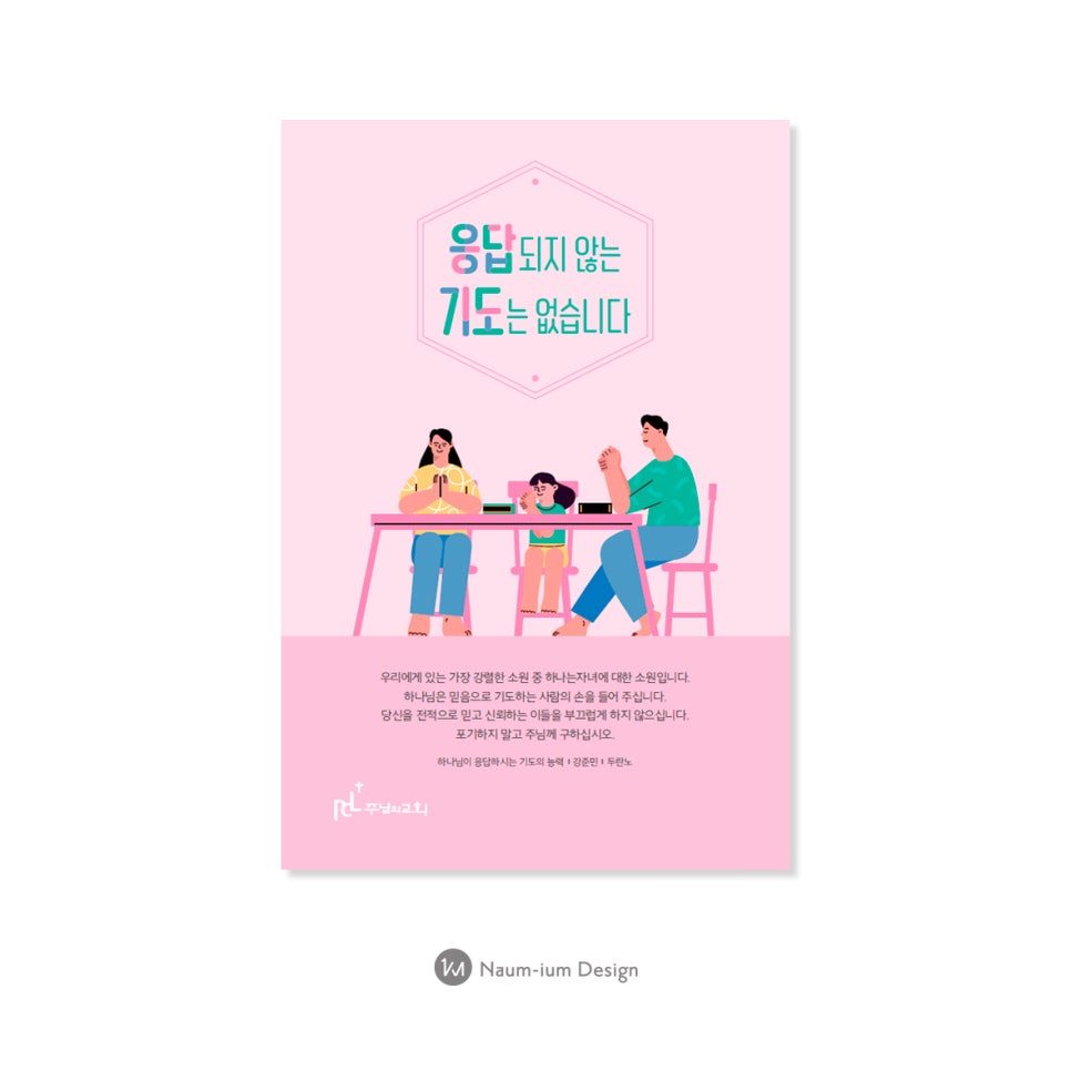 자녀를 위한 기도 포스터 디자인 — 나음과이음