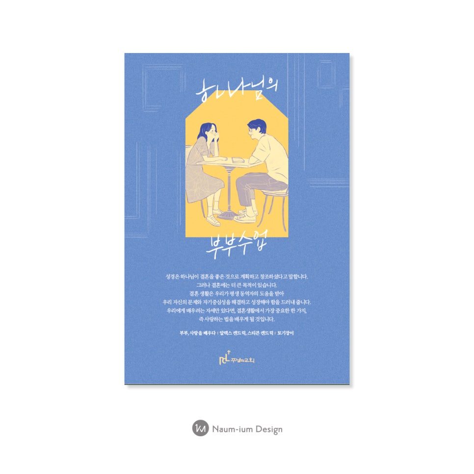 하나님의 부부수업 교회 세미나 포스터 디자인