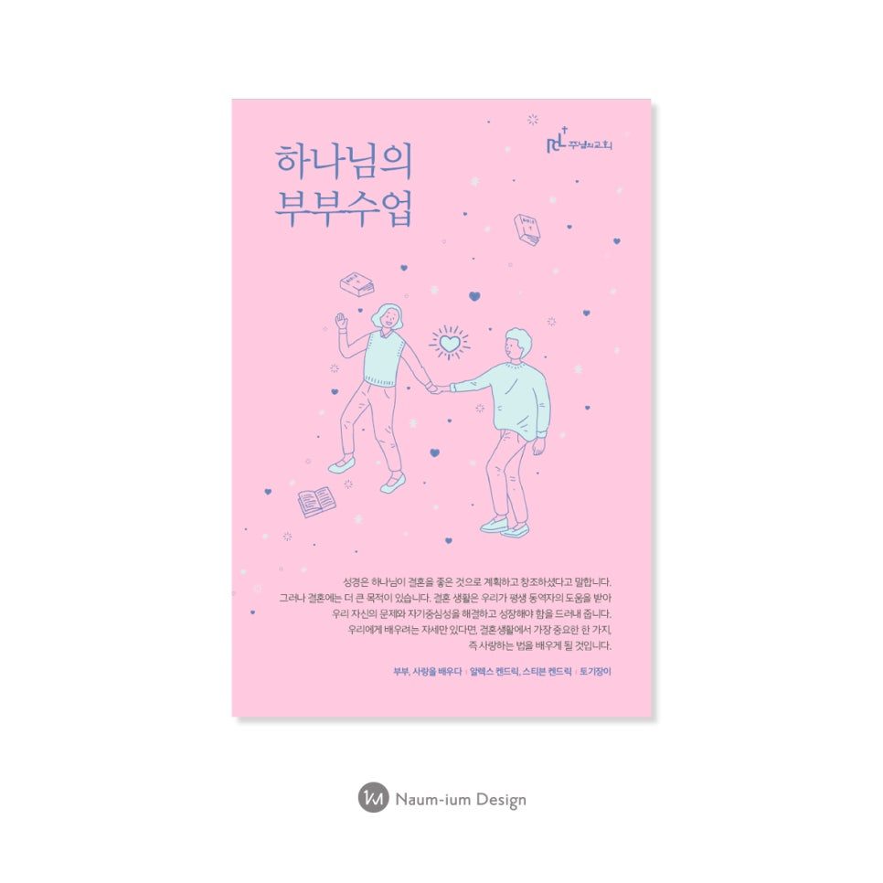 주님의교회 가정의 달 부부수업 포스터 디자인