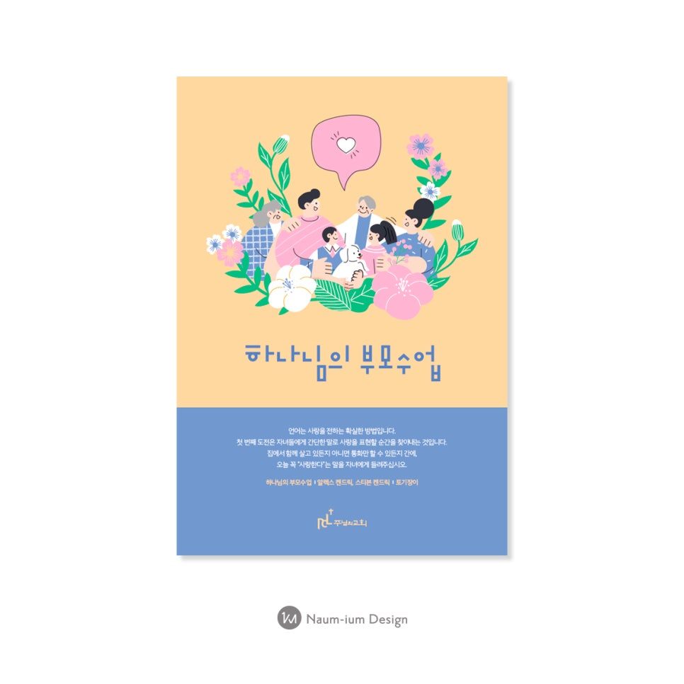 하나님의 부모수업 교회 세미나 포스터 디자인