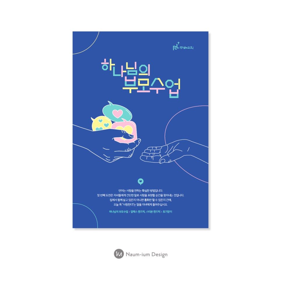 하나님의 부모수업 교회 포스터 디자인 파랑색 버전