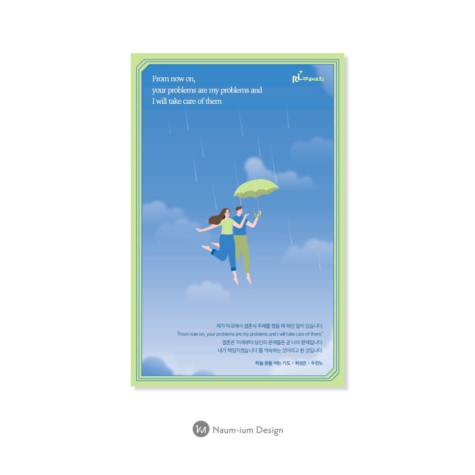 주님의교회 결혼 포스터 디자인 — 나음과이음