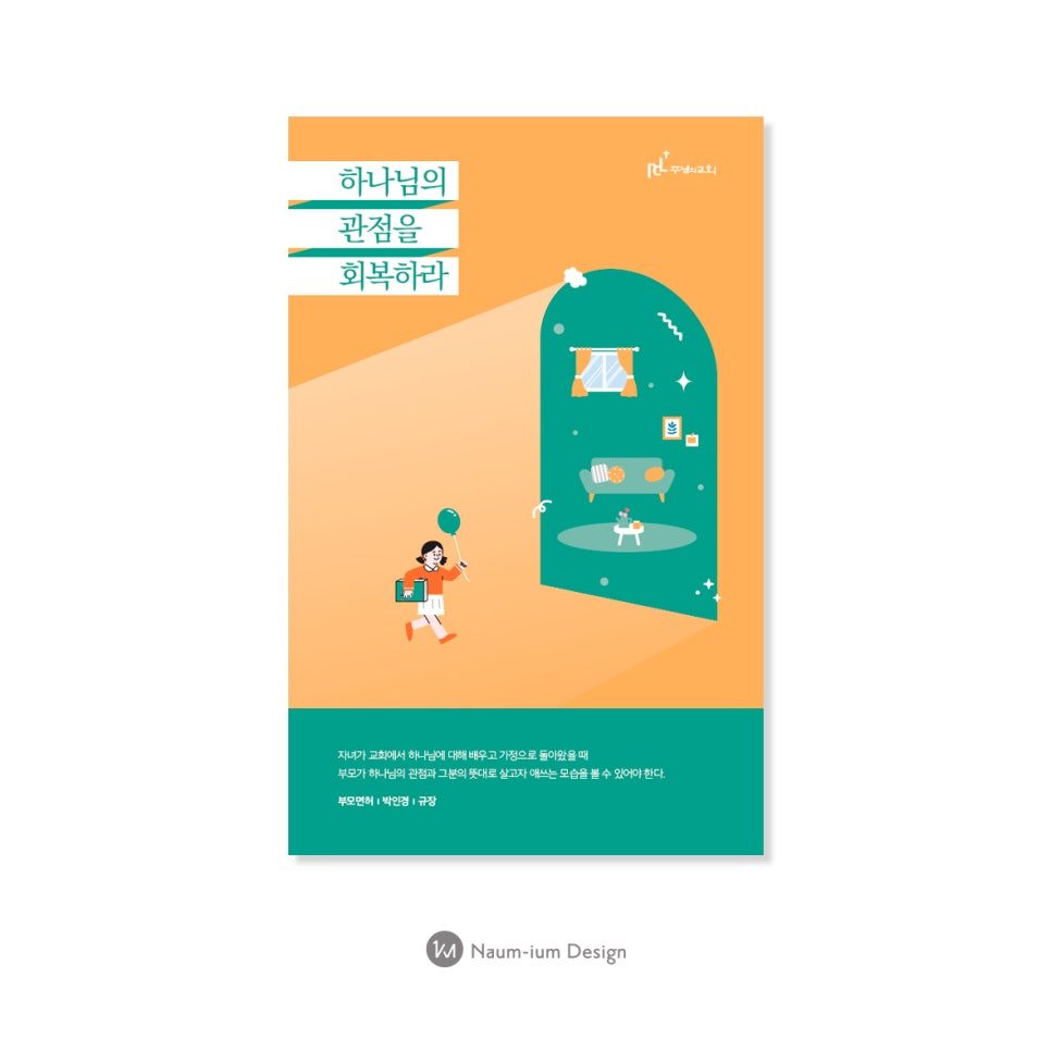 하나님의 관점을 회복하라 교회 포스터 디자인