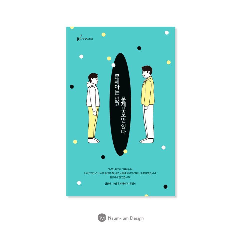 가정의달 교회 포스터 디자인 – 나음과이음 샘플 00604