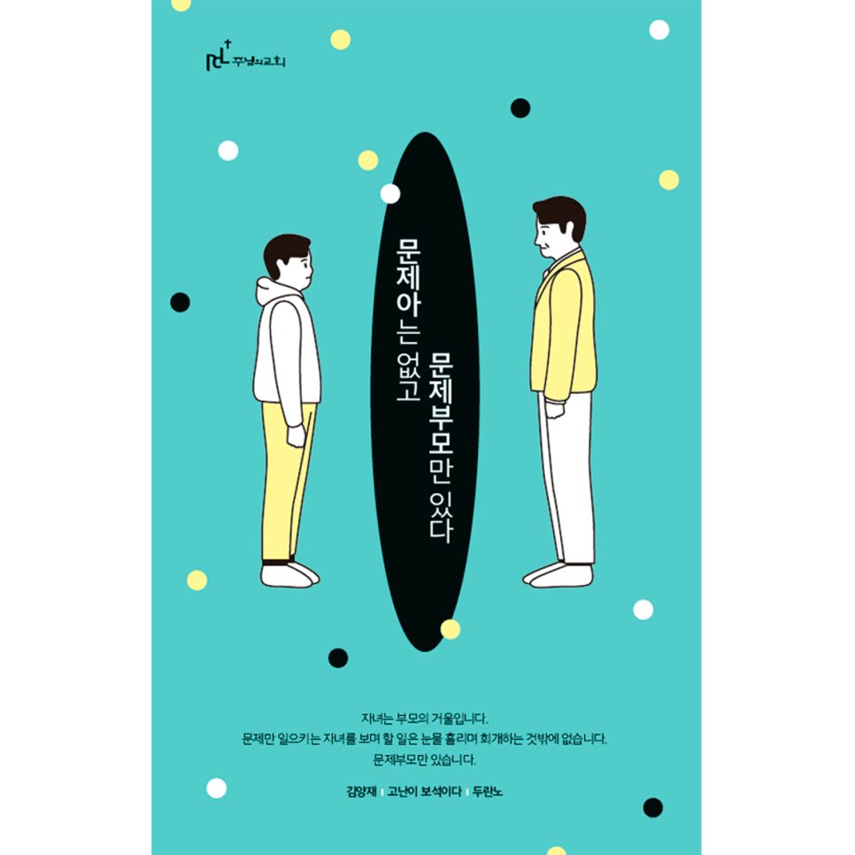 문제부모와 건강한 가정 메시지 포스터 디자인 – 나음과이음