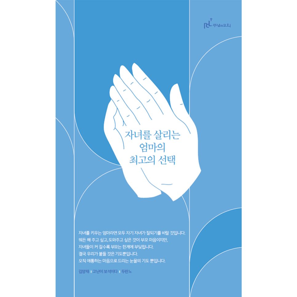 기도는 가장 큰 유산입니다 나음과이음 포스터 디자인