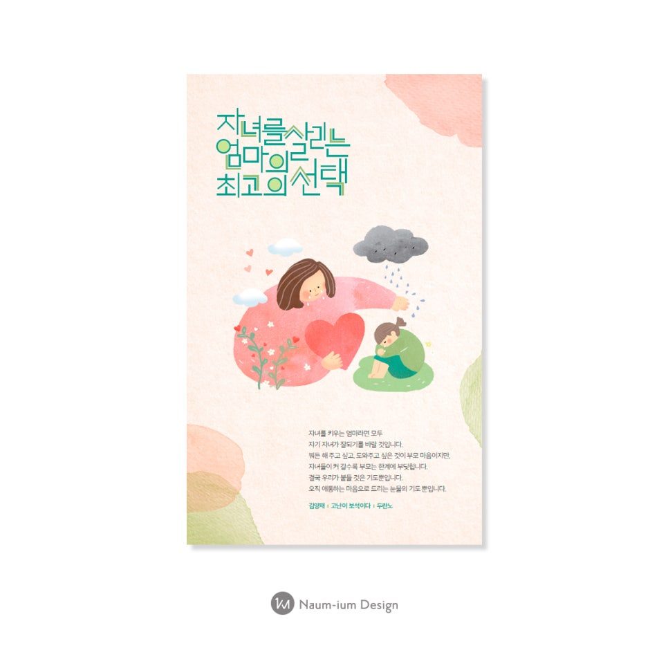 자녀를 위한 어머니 기도 일러스트 포스터 — 나음과이음 00607