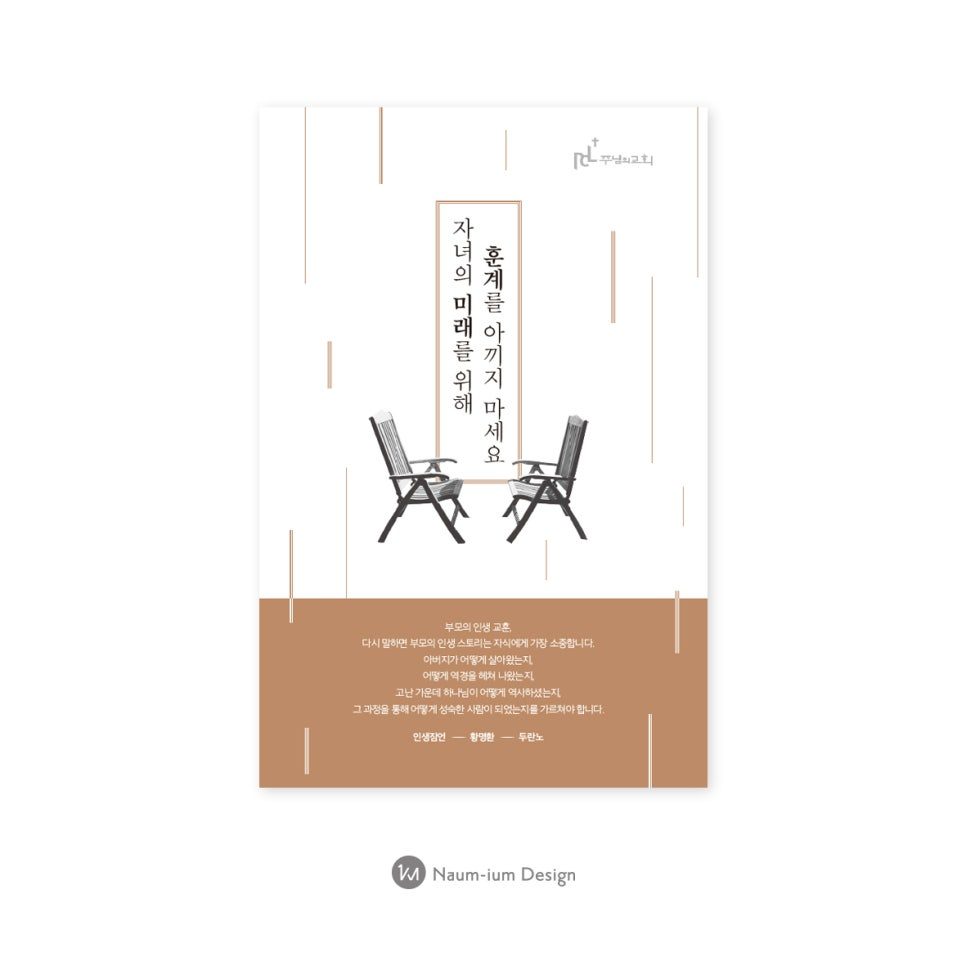 가정의 달 교회 포스터 디자인 — 나음과이음