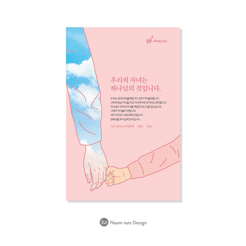 가정의 달 교회 포스터 디자인, 나음과이음