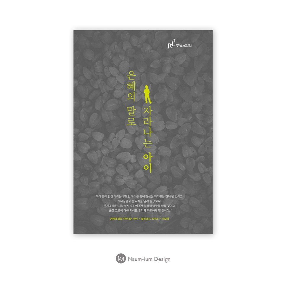 주님의 교회 가정 포스터 — 은혜의 말로 자라나는 아이 디자인