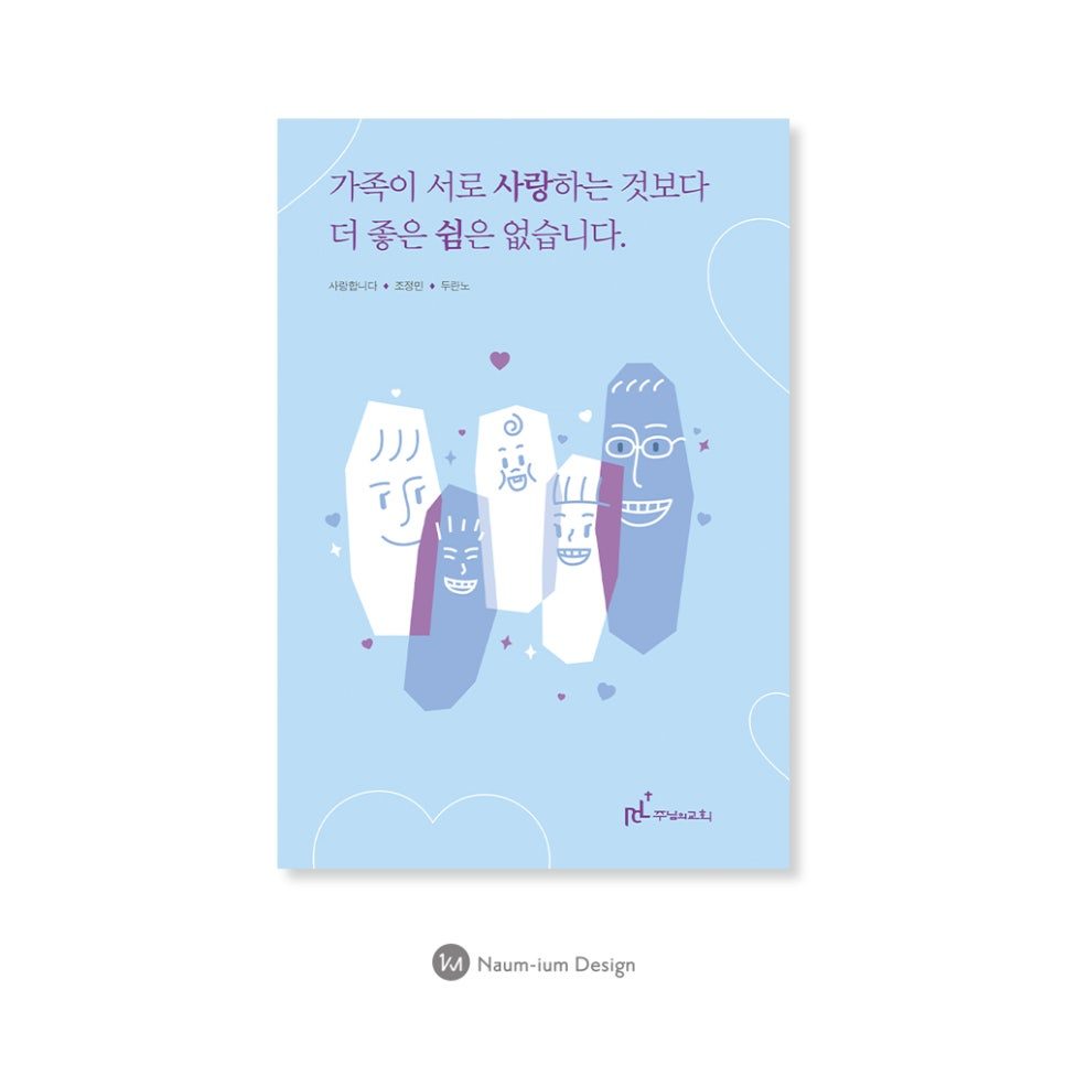 가정 행복 포스터 디자인 — 파스텔 블루 가족 일러스트 (나음과이음 00615)