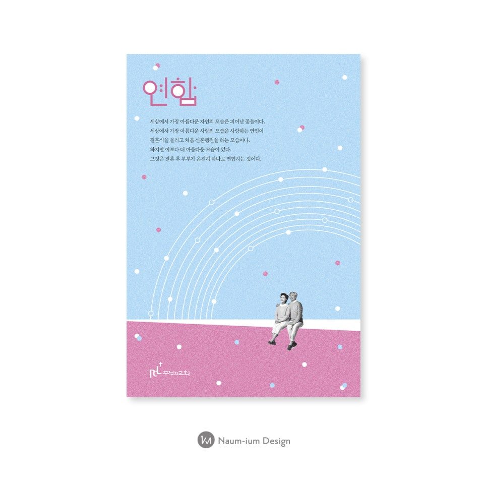 가정 행복 포스터 '연합' 디자인 — 나음과이음