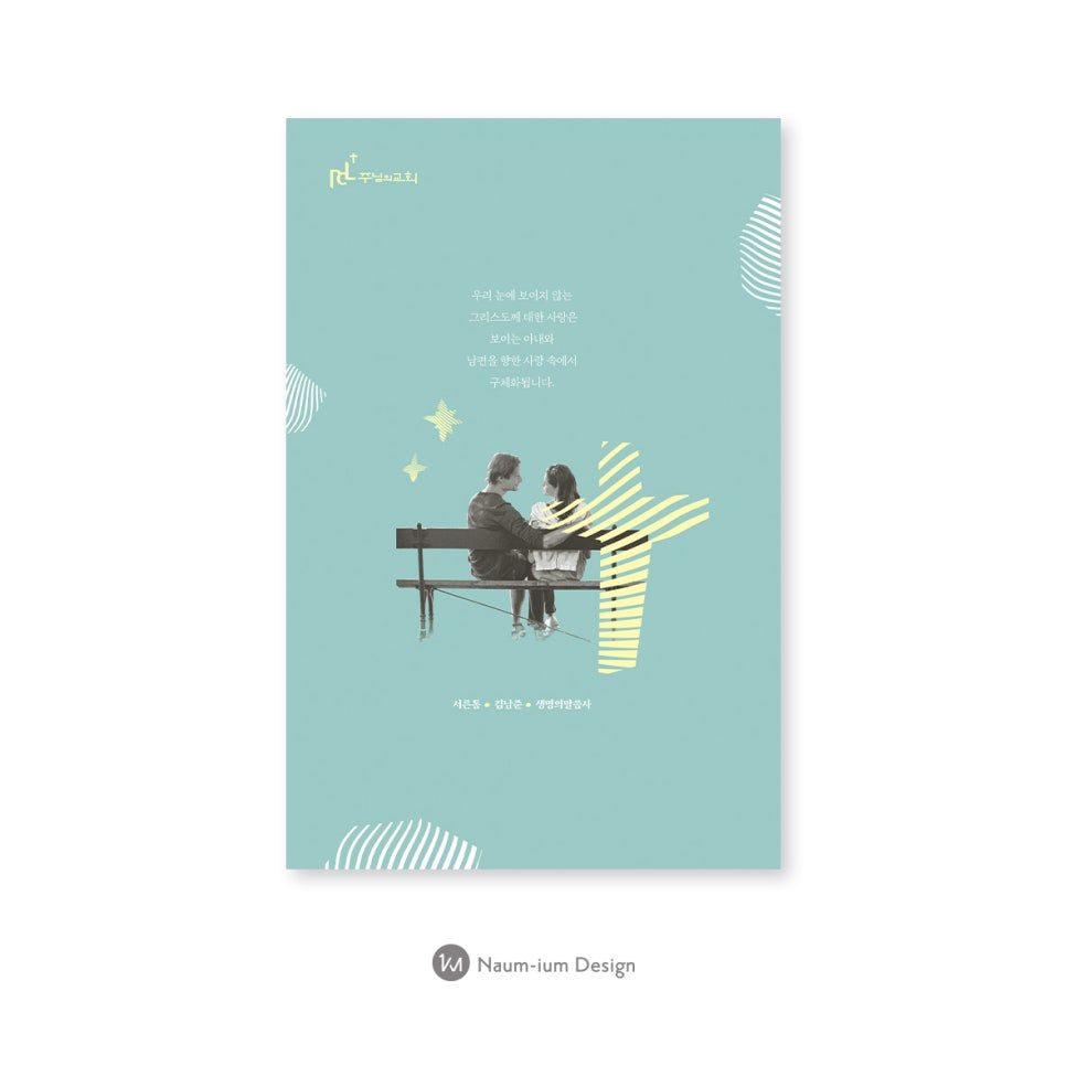 주님의교회 아내와 남편 가정 포스터 디자인