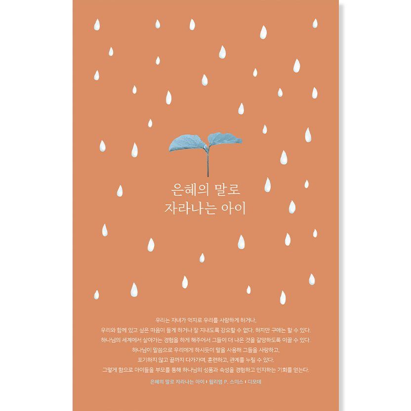 가정의 달 어린이 포스터 디자인, 은혜의 말로 자라나는 아이