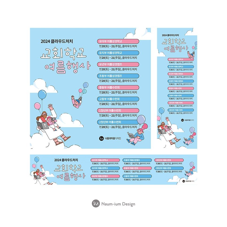 2024 여름수련회 현수막 샘플 디자인 00623
