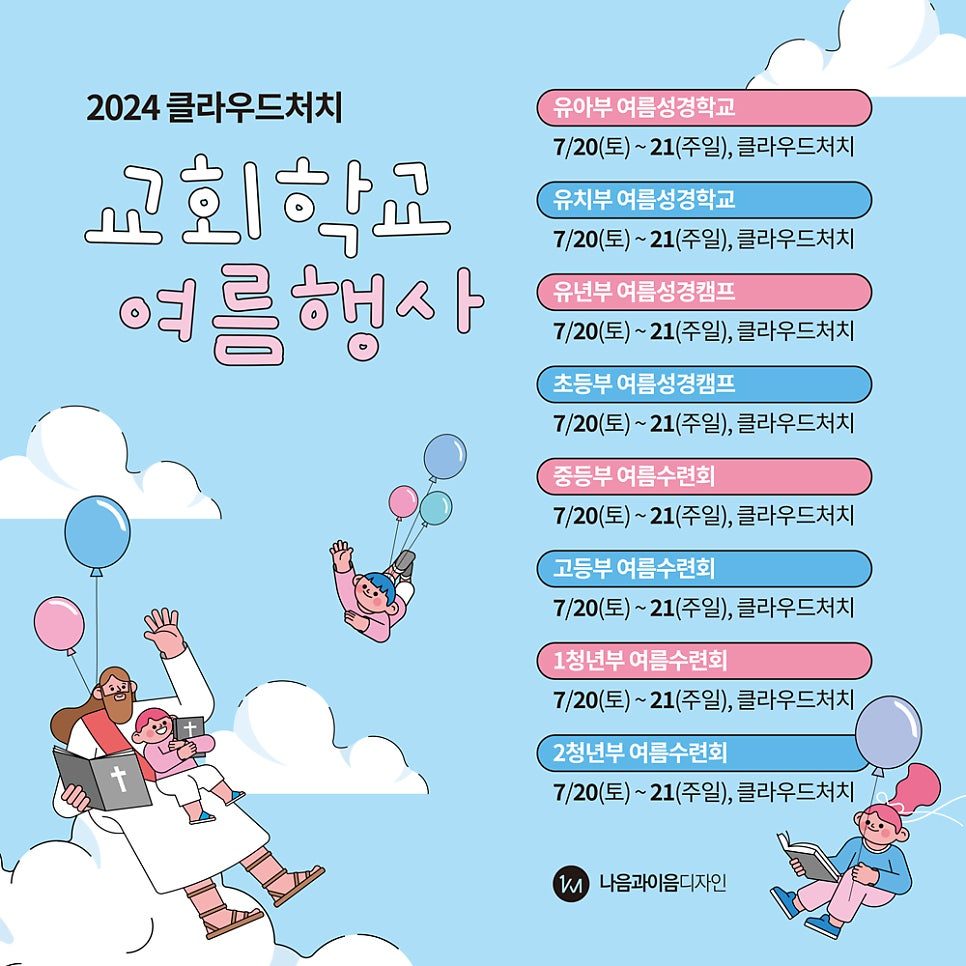 교회 여름행사 현수막 포스터 디자인 시안