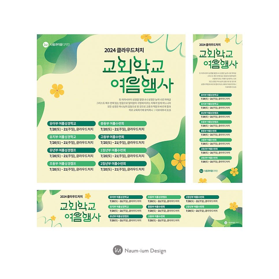2024 교회 여름성경학교 포스터·현수막 디자인 샘플 00624