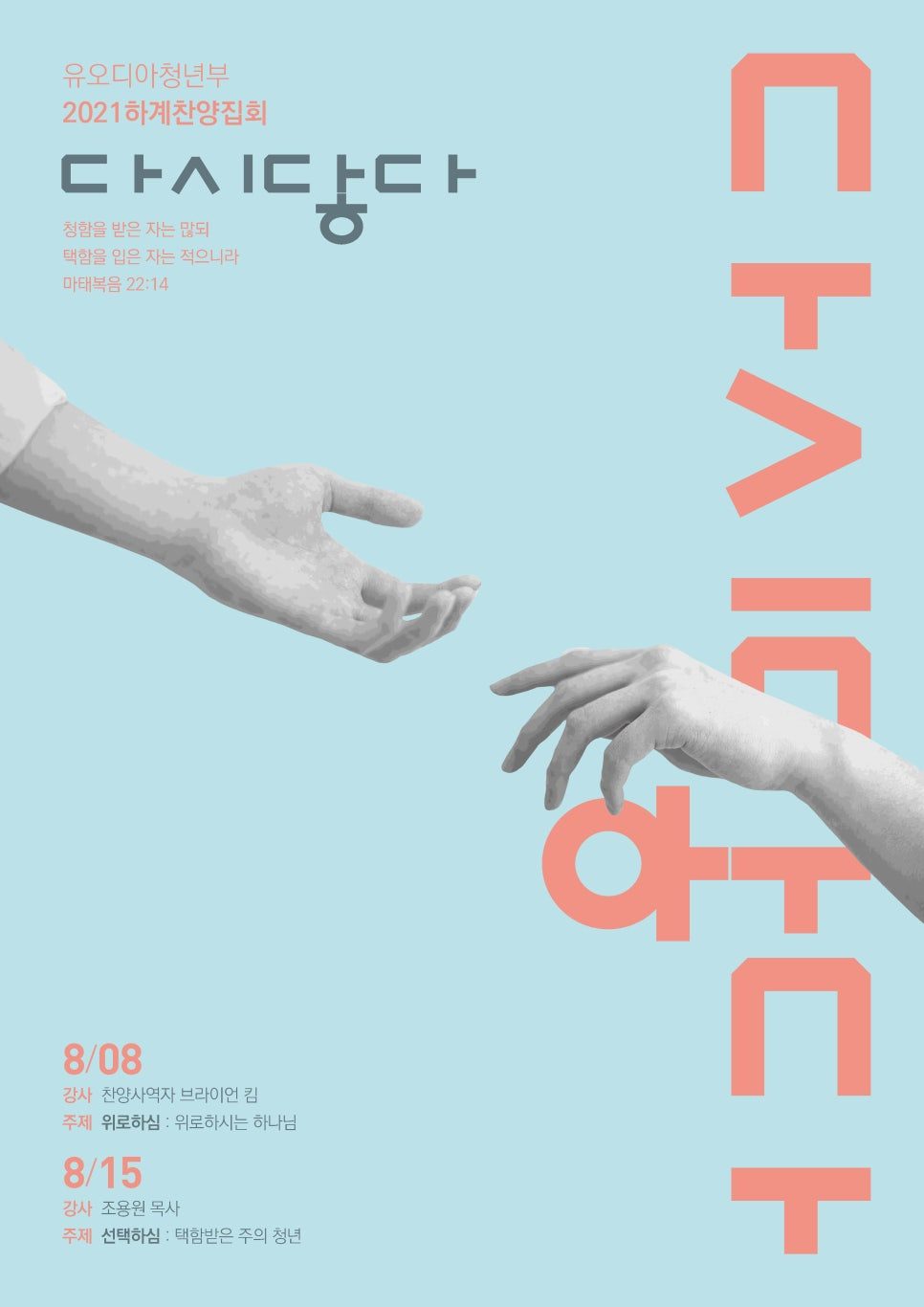 유오디아 청년부 하계 찬양집회 포스터 디자인