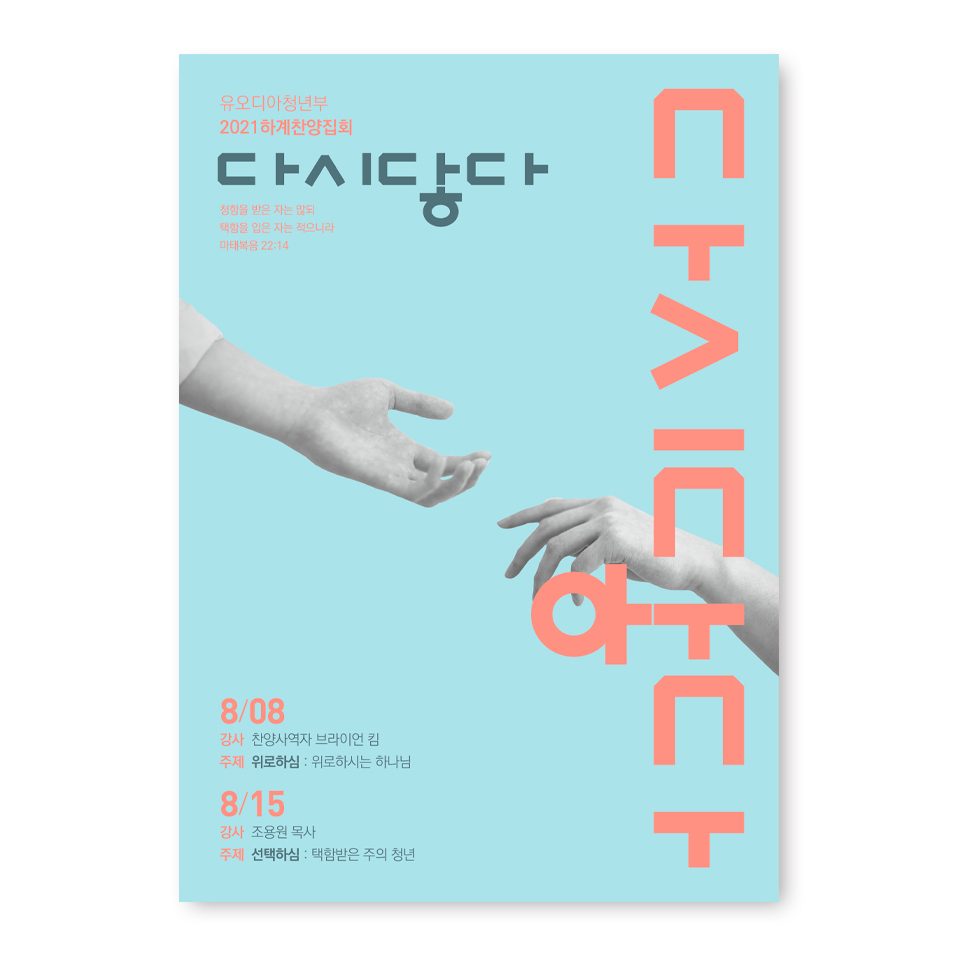 다시 닿다, 유오디아 청년부 찬양집회 포스터