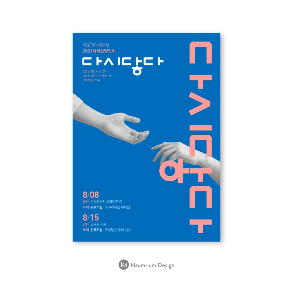 2021 하계 찬양집회 포스터, 파란 배경의 두 손