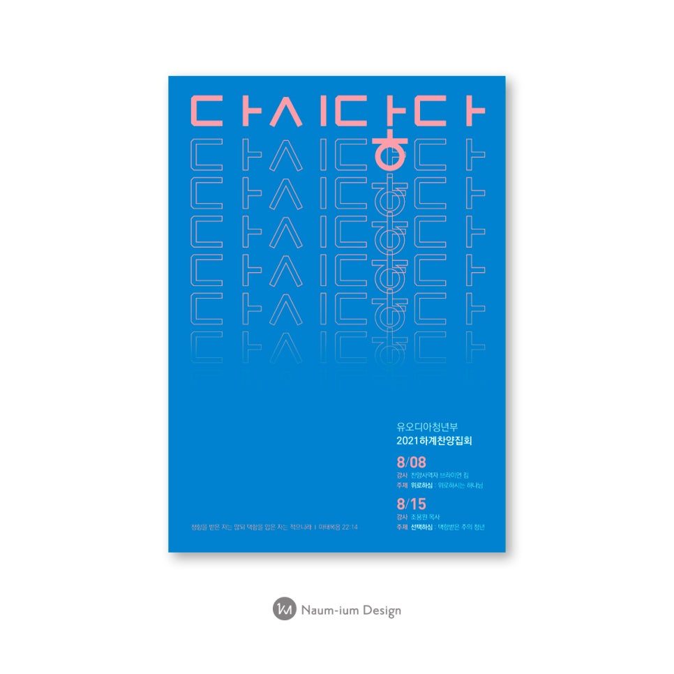 찬양집회 현수막·배너 확장 디자인, 나음과이음