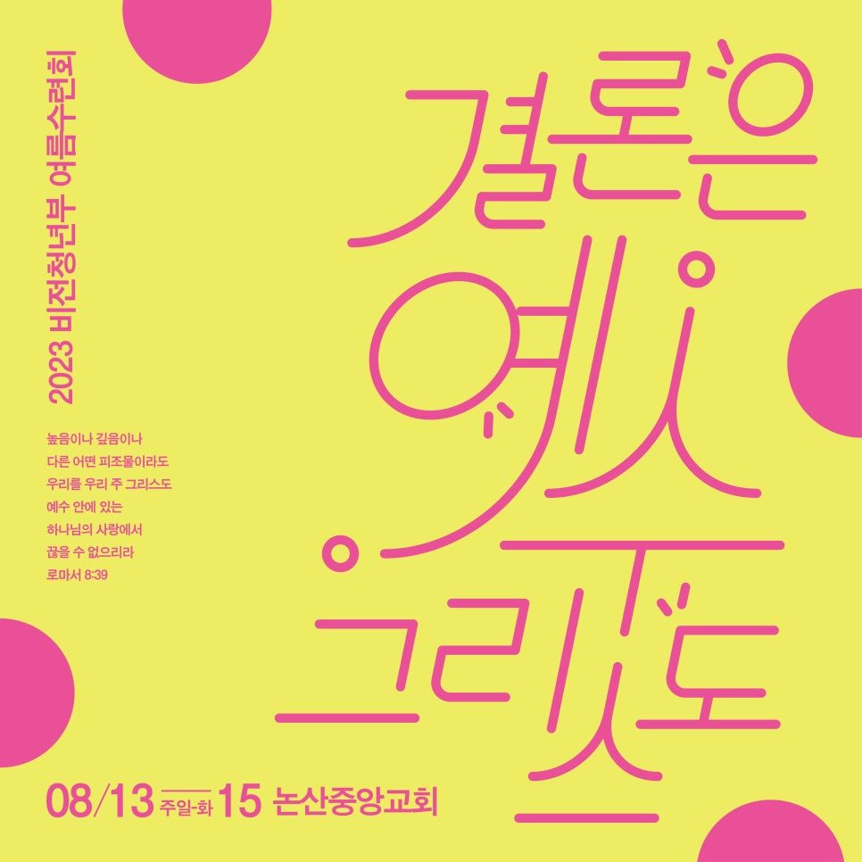 논산중앙교회 2023 청년부 여름수련회 포스터 디자인