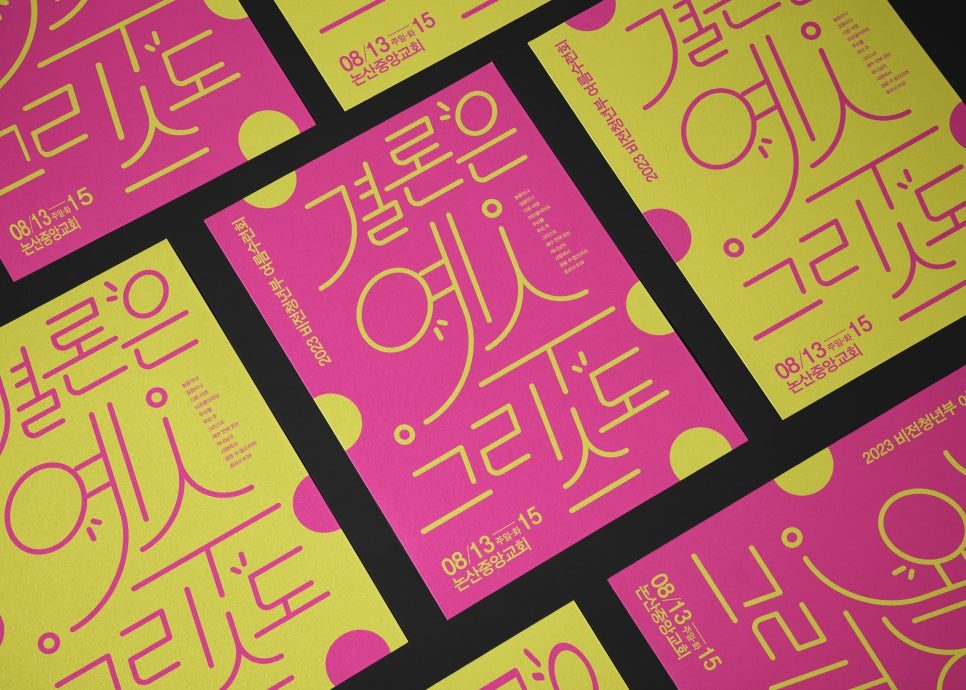 결론은 예수 그리스도 타이포그래피 포스터 디자인