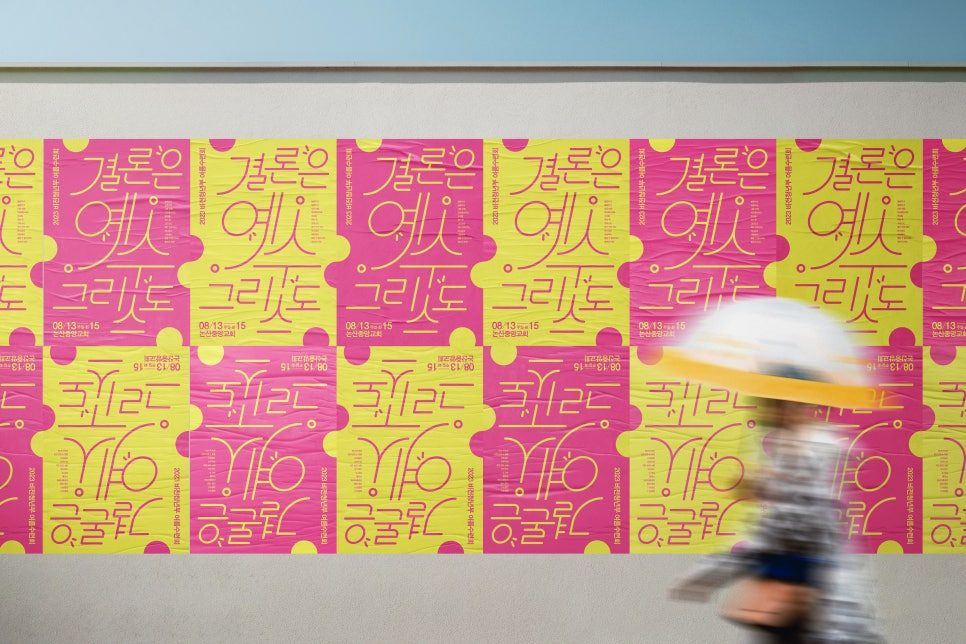 밝은 노랑 핑크 컬러 청년부 수련회 포스터