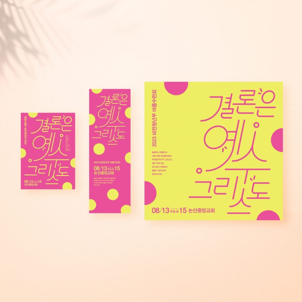 논산중앙교회 여름수련회 배너 현수막 디자인