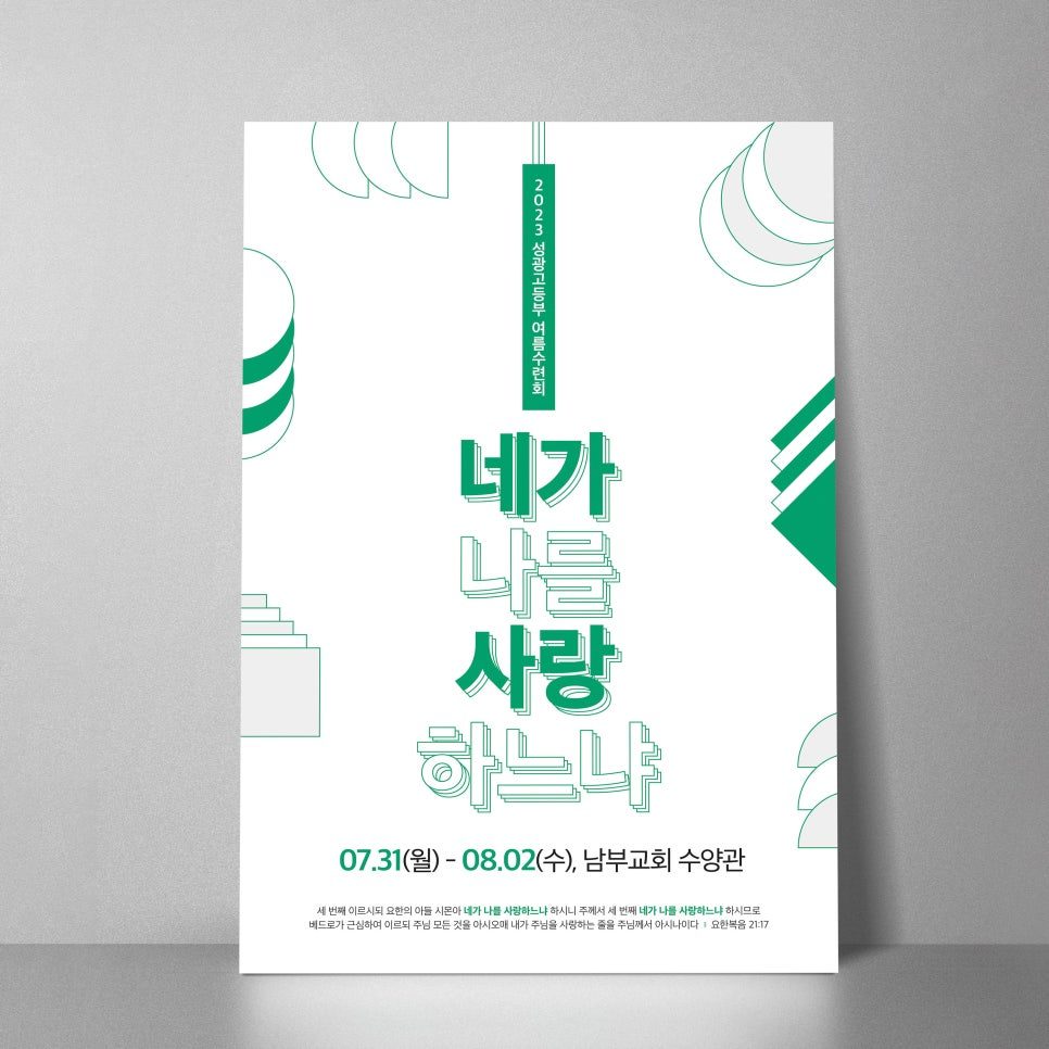 구리성광교회 고등부 여름수련회 포스터 디자인