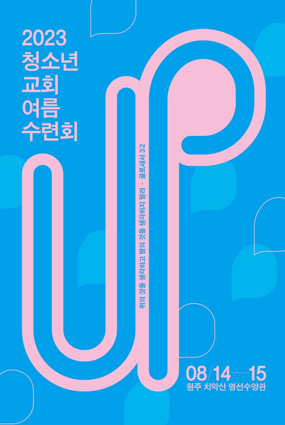 청운교회 여름수련회 UP 타이포그래피 포스터