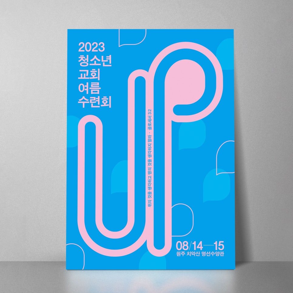 청운교회 2023 수련회 포스터 컬러 구성