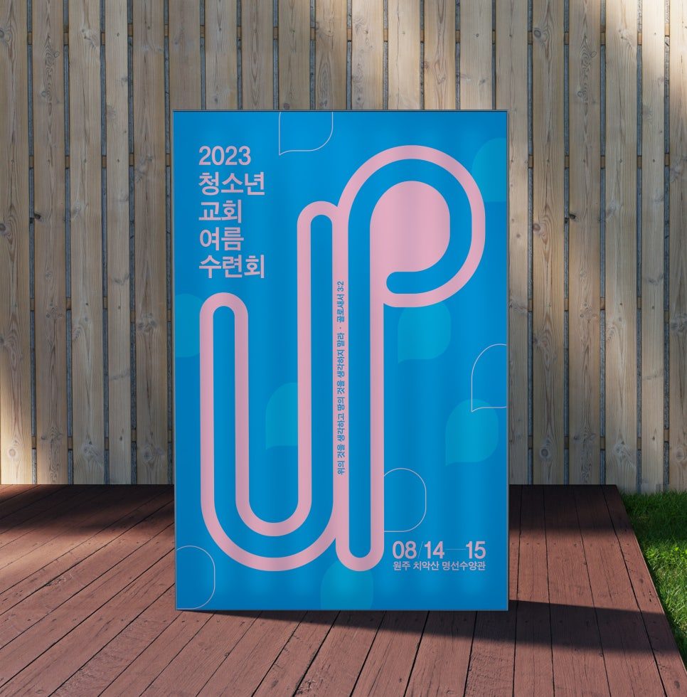 청운교회 청소년교회 여름수련회 포스터 전체 시안