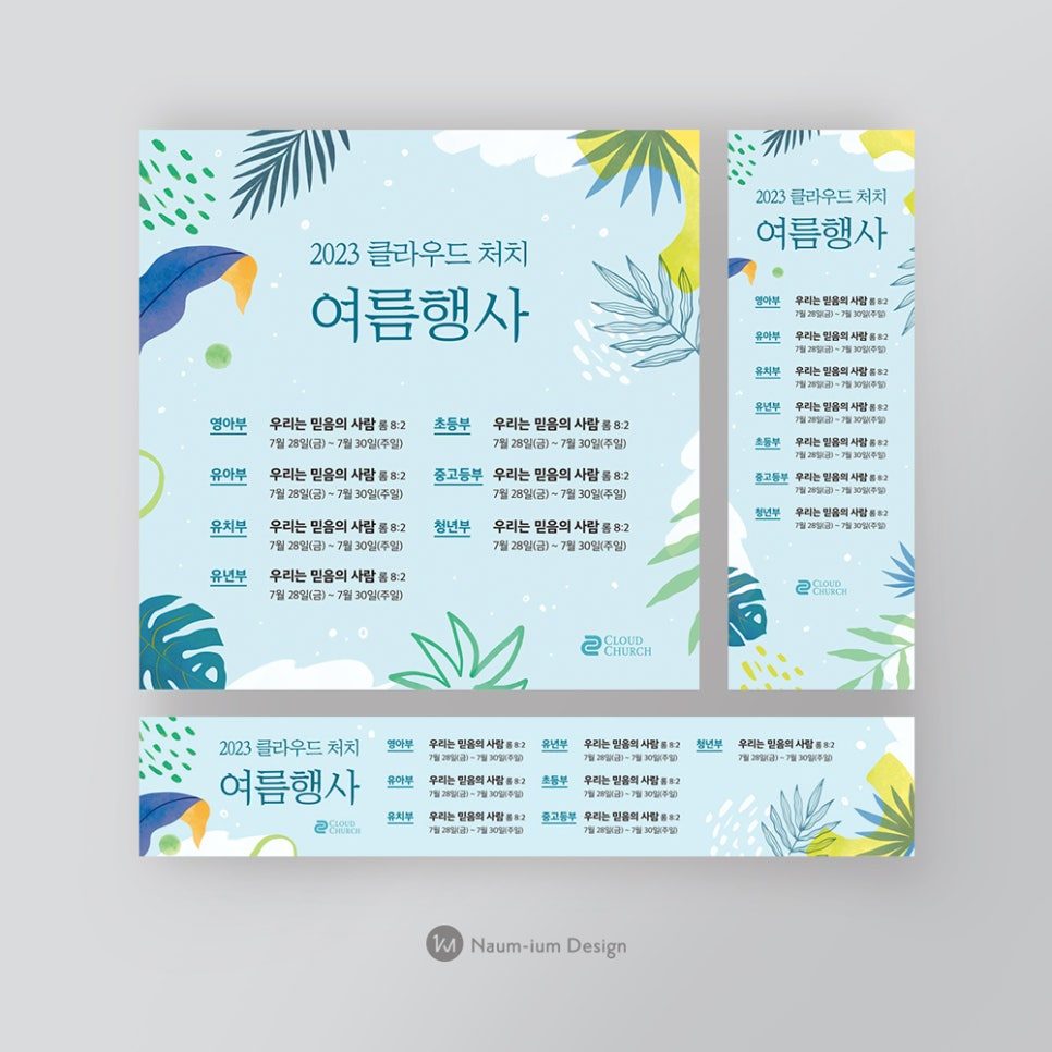 2023 여름수련회 포스터 디자인 샘플