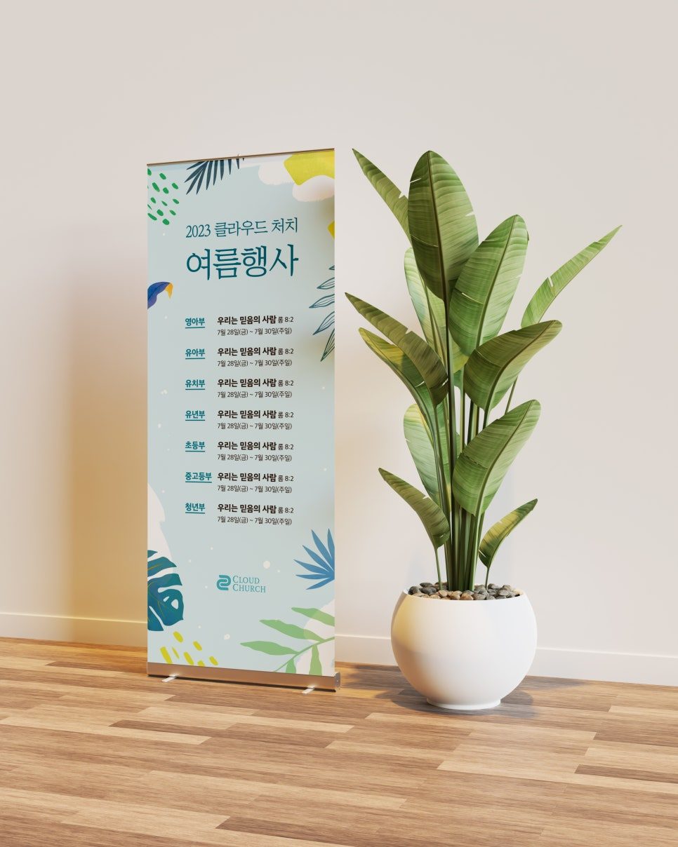 2023 여름성경학교 현수막 디자인 샘플