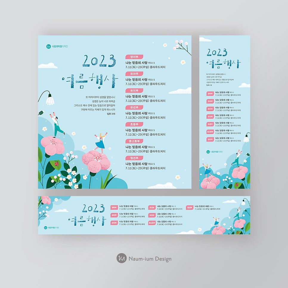 2023 여름성경학교 포스터 디자인 샘플 00633