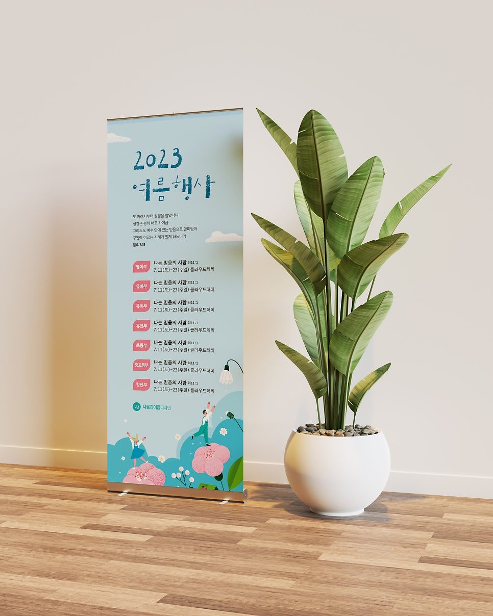 교회 여름수련회 포스터 디자인 시안